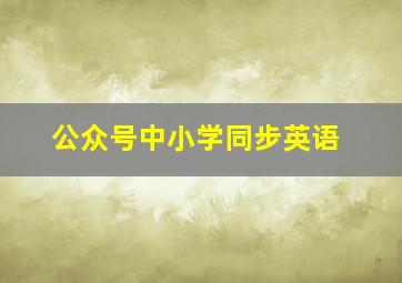 公众号中小学同步英语