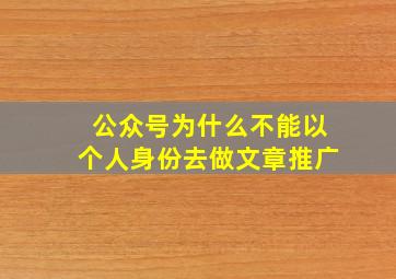 公众号为什么不能以个人身份去做文章推广