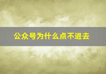 公众号为什么点不进去