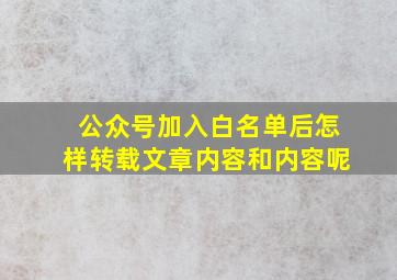 公众号加入白名单后怎样转载文章内容和内容呢