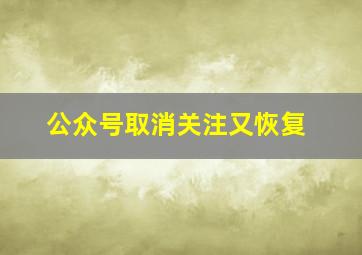 公众号取消关注又恢复