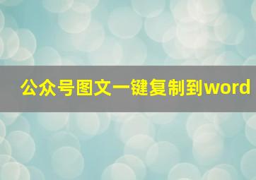 公众号图文一键复制到word