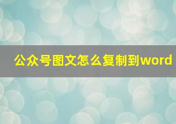 公众号图文怎么复制到word