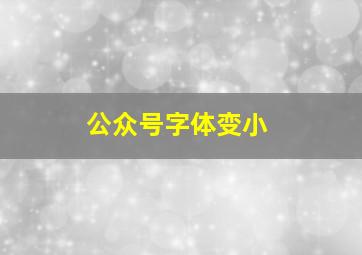 公众号字体变小