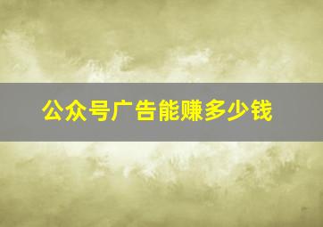 公众号广告能赚多少钱