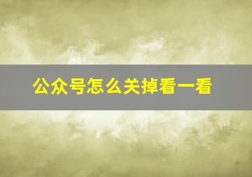 公众号怎么关掉看一看