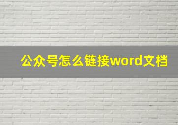 公众号怎么链接word文档