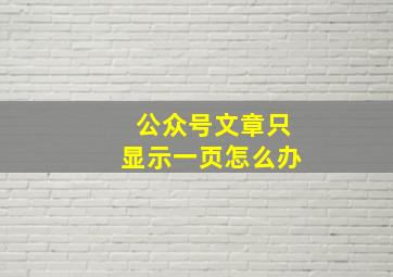 公众号文章只显示一页怎么办