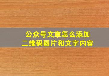 公众号文章怎么添加二维码图片和文字内容