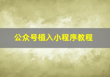 公众号植入小程序教程