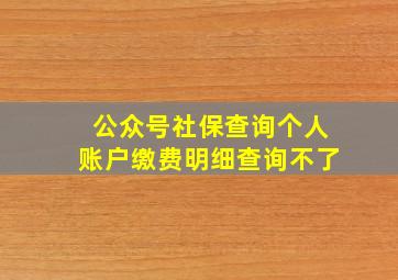 公众号社保查询个人账户缴费明细查询不了