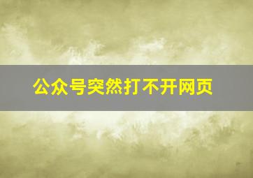 公众号突然打不开网页