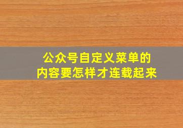 公众号自定义菜单的内容要怎样才连载起来