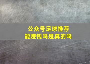 公众号足球推荐能赚钱吗是真的吗