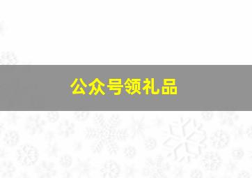 公众号领礼品