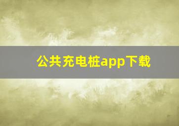 公共充电桩app下载