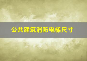 公共建筑消防电梯尺寸