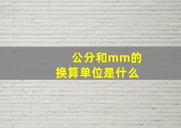 公分和mm的换算单位是什么