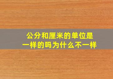 公分和厘米的单位是一样的吗为什么不一样