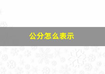 公分怎么表示