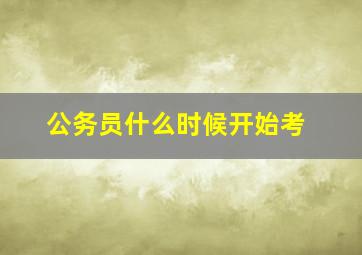 公务员什么时候开始考