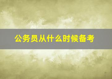 公务员从什么时候备考