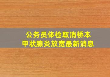 公务员体检取消桥本甲状腺炎放宽最新消息