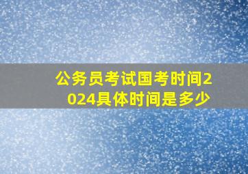 公务员考试国考时间2024具体时间是多少