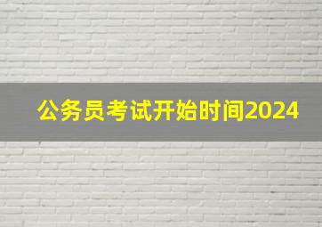 公务员考试开始时间2024