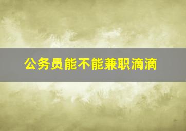 公务员能不能兼职滴滴