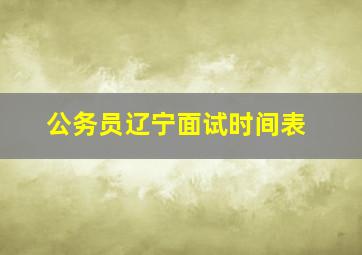 公务员辽宁面试时间表