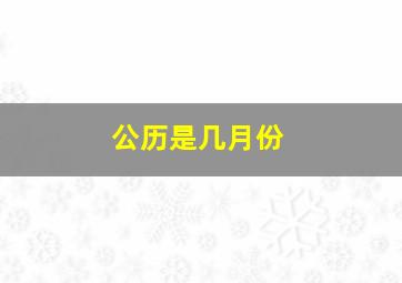 公历是几月份