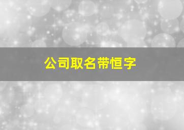 公司取名带恒字