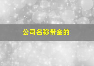 公司名称带金的