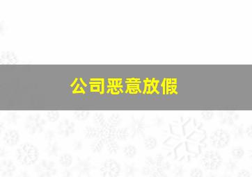 公司恶意放假