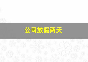 公司放假两天