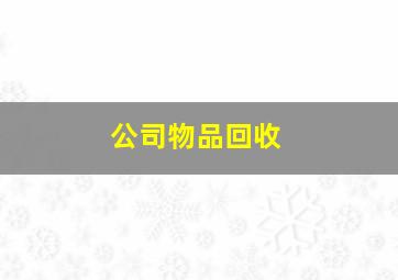 公司物品回收