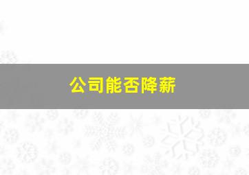 公司能否降薪