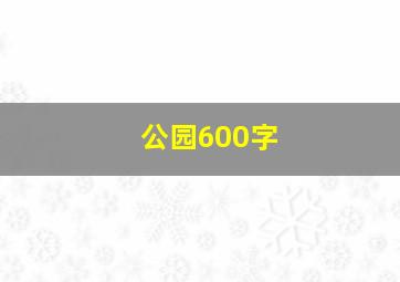 公园600字