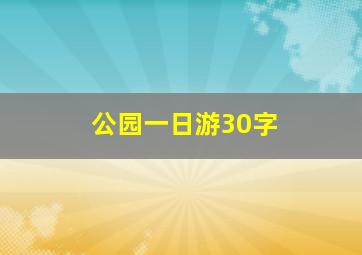 公园一日游30字