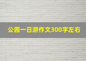 公园一日游作文300字左右