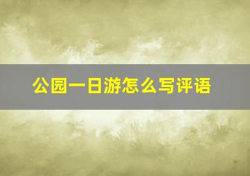 公园一日游怎么写评语