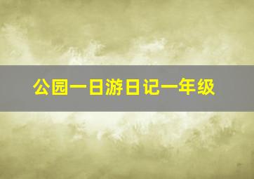 公园一日游日记一年级