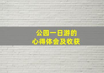 公园一日游的心得体会及收获