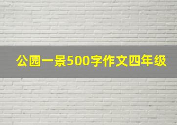 公园一景500字作文四年级