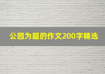 公园为题的作文200字精选