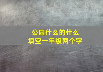 公园什么的什么填空一年级两个字