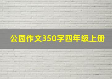 公园作文350字四年级上册