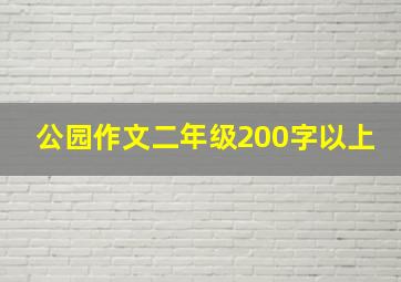 公园作文二年级200字以上