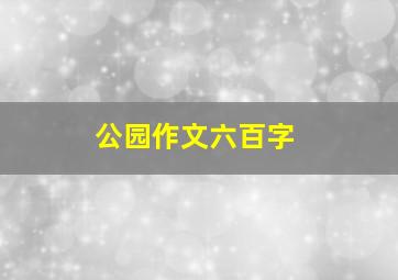 公园作文六百字